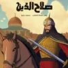 Al-Nasser Salah al-Din