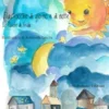 Filastrocche di giorno e di notte