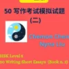 HSK Level 5 : 50 Writing Short Essays (Book n.2)