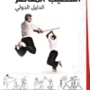 L'art martial du bâton égyptien - Guide pratique (VERSION ARABE)