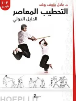L'art martial du bâton égyptien - Guide pratique (VERSION ARABE)