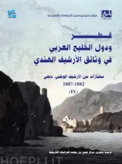 Qatar and the Gulf States in the Indian Archives (Delhi Archives) 4th Volume