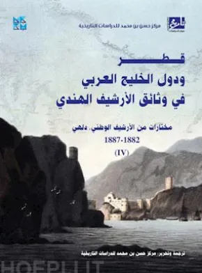 Qatar and the Gulf States in the Indian Archives (Delhi Archives) 4th Volume